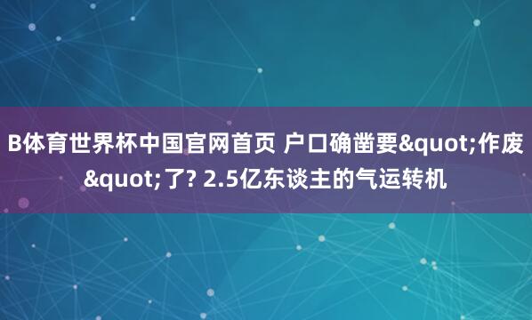 B体育世界杯中国官网首页 户口确凿要"作废"了? 2.5亿东谈主的气运转机