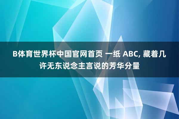 B体育世界杯中国官网首页 一纸 ABC, 藏着几许无东说念主言说的芳华分量