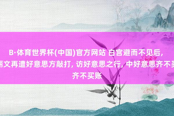 B·体育世界杯(中国)官方网站 白宫避而不见后, 郑丽文再遭好意思方敲打, 访好意思之行, 中好意思齐不买账