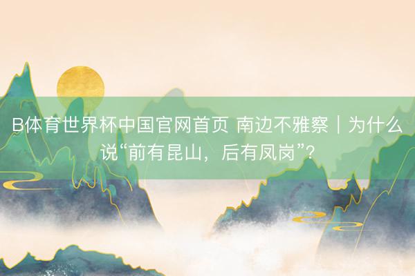 B体育世界杯中国官网首页 南边不雅察｜为什么说“前有昆山，后有凤岗”？
